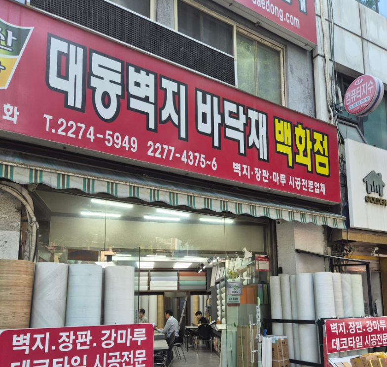 대동벽지에서 구축 아파트 벽지/장판시공한 후기  